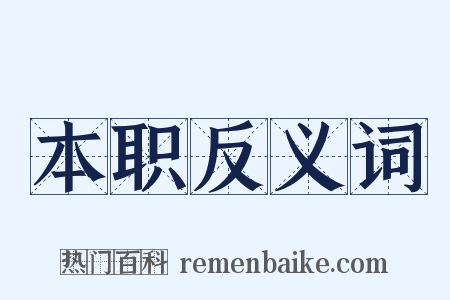 本职反义词是什么意思的图片